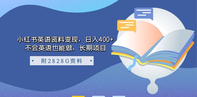 小红书英语资料变现,日入400+,不会英语也能做,长期项目(附2828G资料)-逍遥游