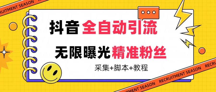 【最新技术】抖音全自动暴力引流全行业精准粉技术【脚本+教程】-逍遥游