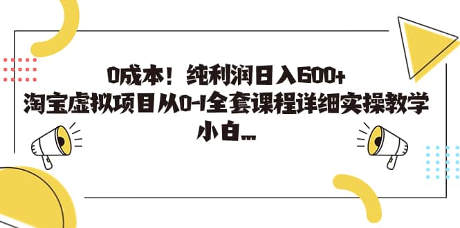 0成本!纯利润日入600+,淘宝虚拟项目从0-1全套课程详细实操教学-逍遥游