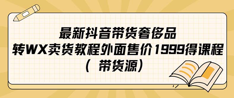 最新抖音奢侈品转微信卖货教程外面售价1999的课程（带货源）-逍遥游