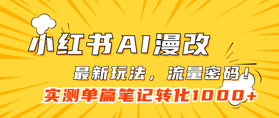 小红书AI漫改,流量密码一篇笔记变现1000+-逍遥游