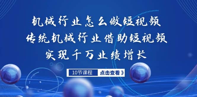 机械行业怎么做短视频,传统机械行业借助短视频实现千万业绩增长-逍遥游
