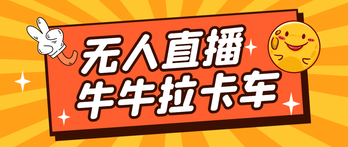 卡车拉牛（旋转轮胎）直播游戏搭建，无人直播爆款神器【软件+教程】-逍遥游