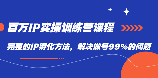 百万IP实战训练营课程，完整的IP孵化方法，解决做号99%的问题-逍遥游