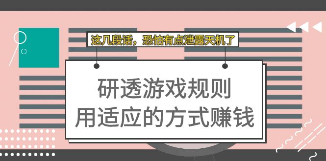 某付费文章:研透游戏规则 用适应的方式赚钱,这几段话 恐怕有点泄露天机了-逍遥游