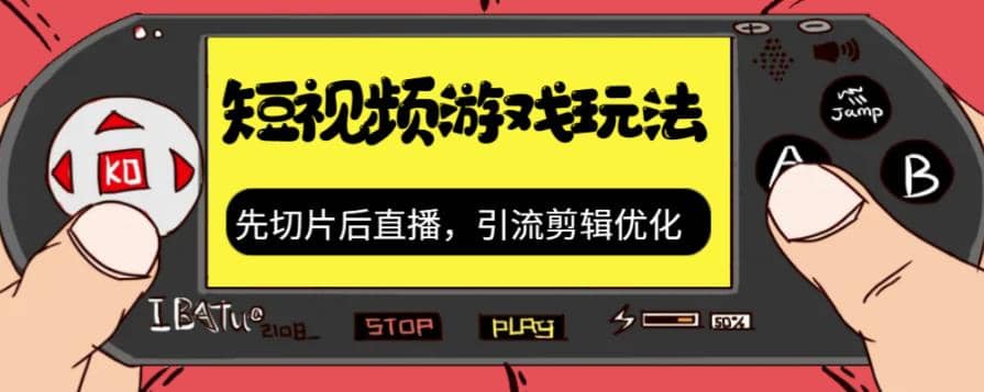 抖音短视频游戏玩法,先切片后直播,引流剪辑优化,带游戏资源-逍遥游