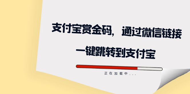 全网首发:支付宝赏金码,通过微信链接一键跳转到支付宝-逍遥游