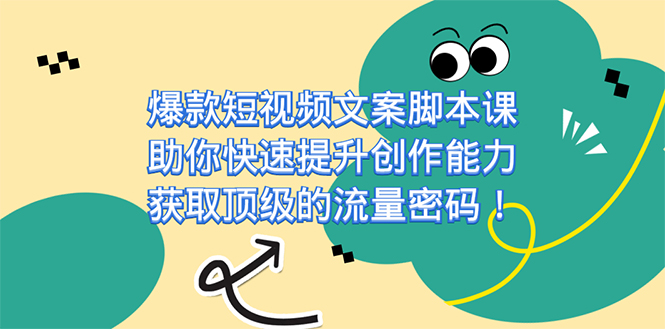 爆款短视频文案课,助你快速提升创作能力,获取顶级的流量密码!-逍遥游