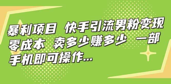 快手引流男粉变现,零成本,卖多少赚多少,一部手机即可操作,一天1000+-逍遥游