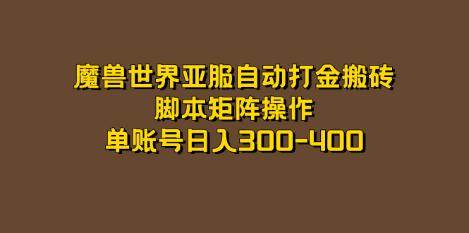 魔兽世界亚服自动打金搬砖,脚本矩阵操作,单账号日入300-400-逍遥游
