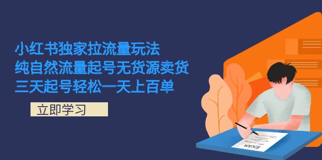 小红书独家拉流量玩法，纯自然流量起号无货源卖货 三天起号轻松一天上百单-逍遥游