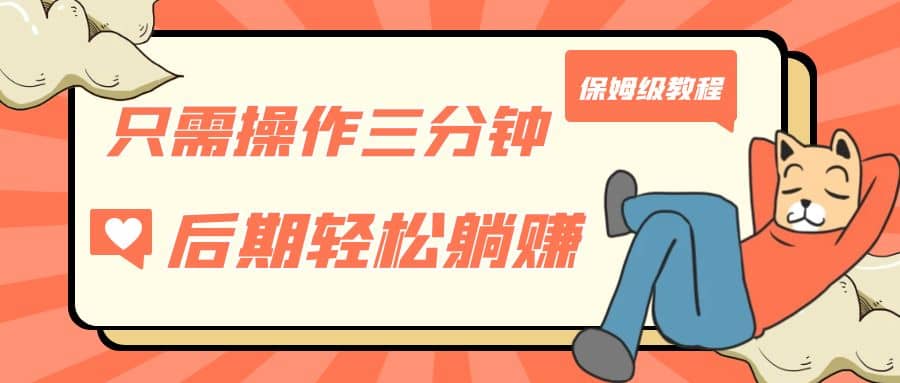 只需操作三分钟，获得被动美金收入，后期轻松躺赚，保姆级教程-逍遥游