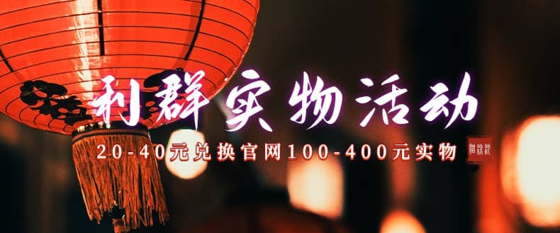 利群烟盒_超低价撸实物教程（几十块撸官方几百元实物）-逍遥游