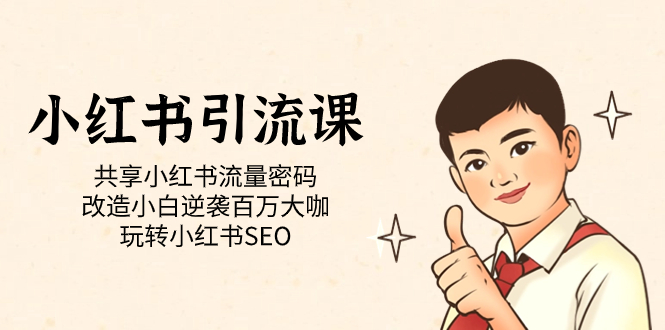 小红书引流课「共享小红书流量密码 改造小白逆袭百万大咖 玩转小红书SEO」-逍遥游