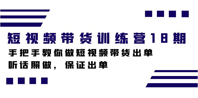 短视频带货训练营18期,手把手教你做短视频带货出单,听话照做,保证出单-逍遥游