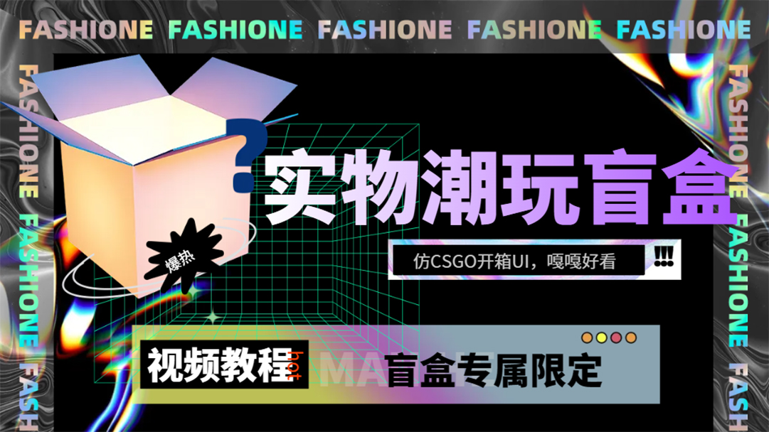 实物盲盒抽奖平台源码，带视频搭建教程【仿CSGO开箱UI】-逍遥游