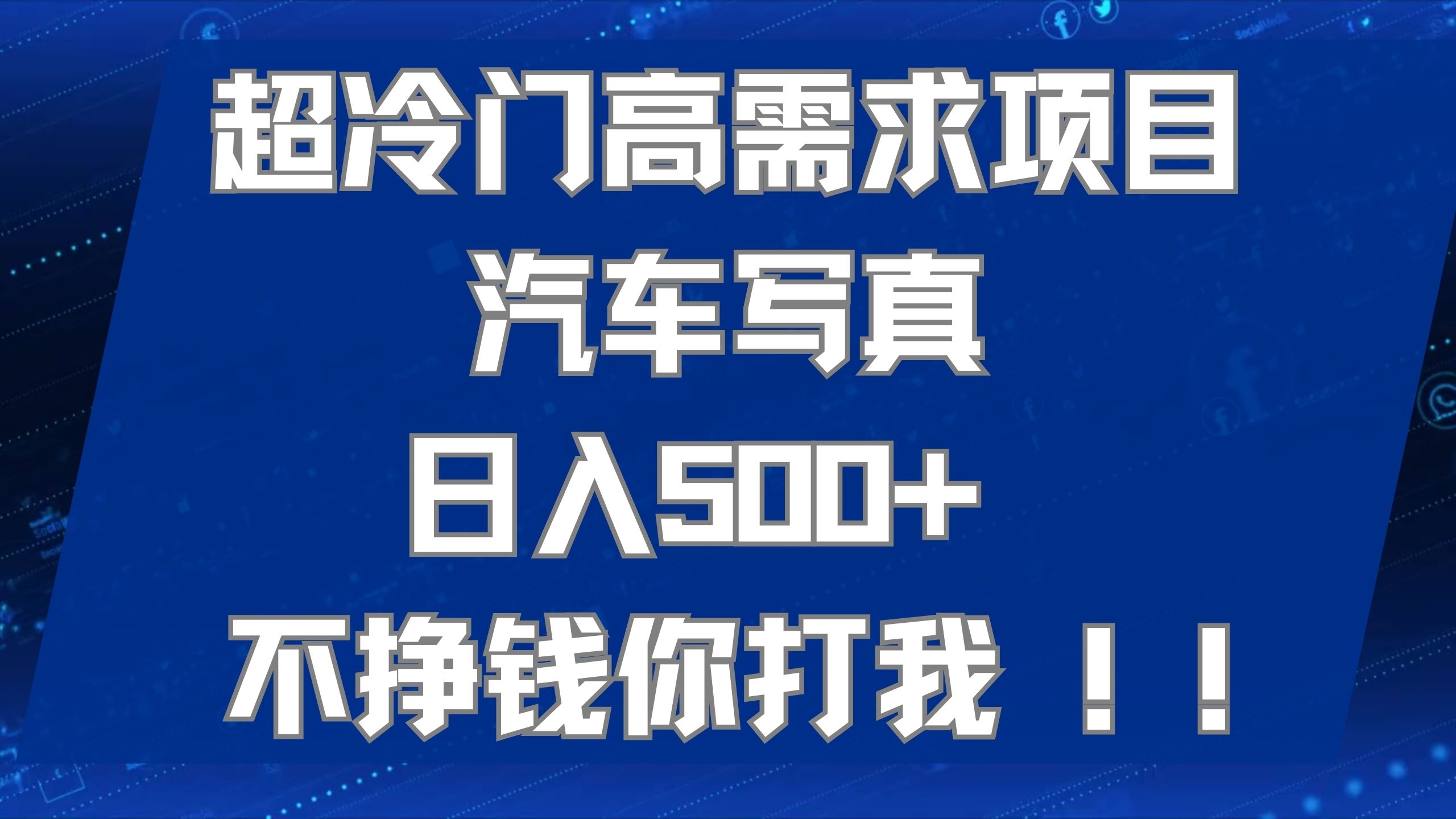 超冷门高需求项目汽车写真 日入500+ 不挣钱你打我!极力推荐!!-逍遥游