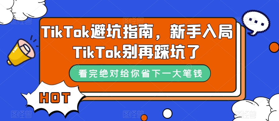 TikTok·避坑指南,新手入局Tk别再踩坑了(10节课)-逍遥游