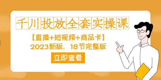 千川投放-全套实操课【直播+短视频+商品卡】2023新版，18节完整版！-逍遥游
