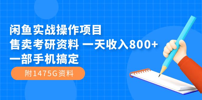 闲鱼实战操作项目，售卖考研资料 一天收入800+一部手机搞定（附1475G资料）-逍遥游