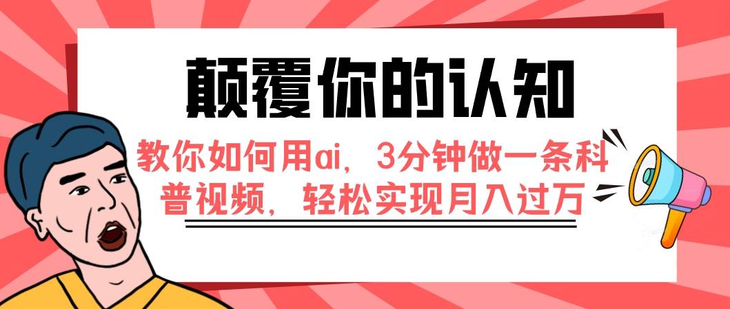 颠覆你的认知,教你如何用ai,3分钟做一条科普视频,轻松实现月入过万-逍遥游