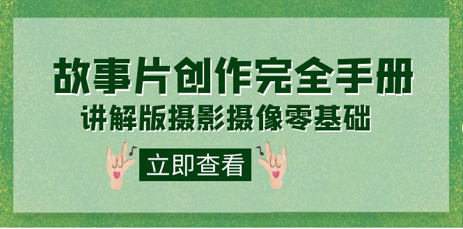 编导-通识课之《故事片-创作完全手册》摄影摄像零基础到精通（20节课程）-逍遥游