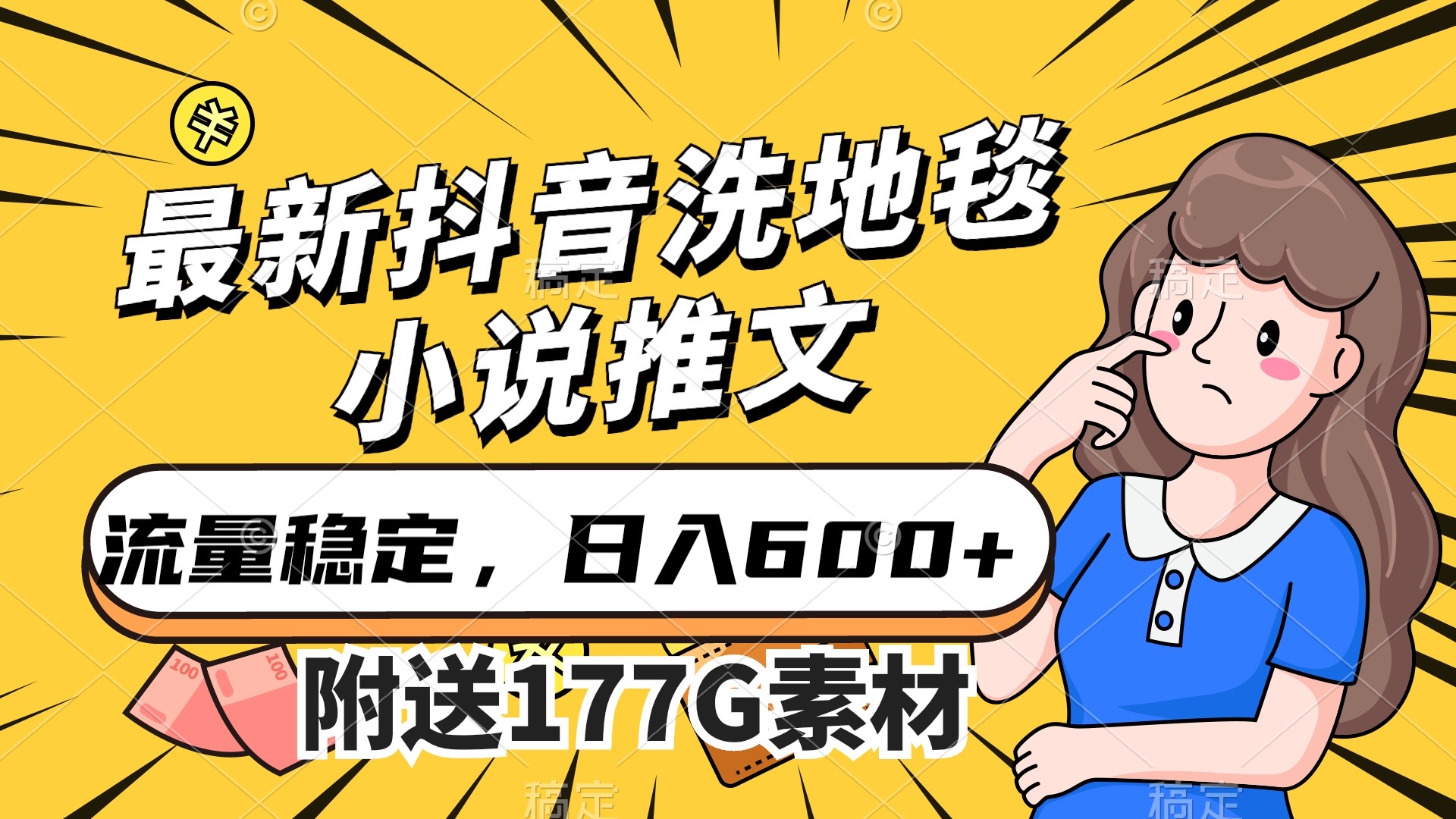 最新抖音洗地毯小说推文，流量稳定，一天收入600（附177G素材）-逍遥游