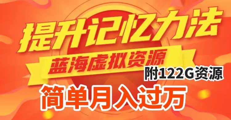提升高效记忆力法,蓝海虚拟资源项目,成交简单,多种变现方式,月入过万-逍遥游