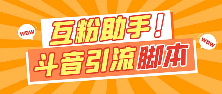 【引流必备】最新斗音多功能互粉引流脚本,解放双手自动引流【引流脚本+…-逍遥游
