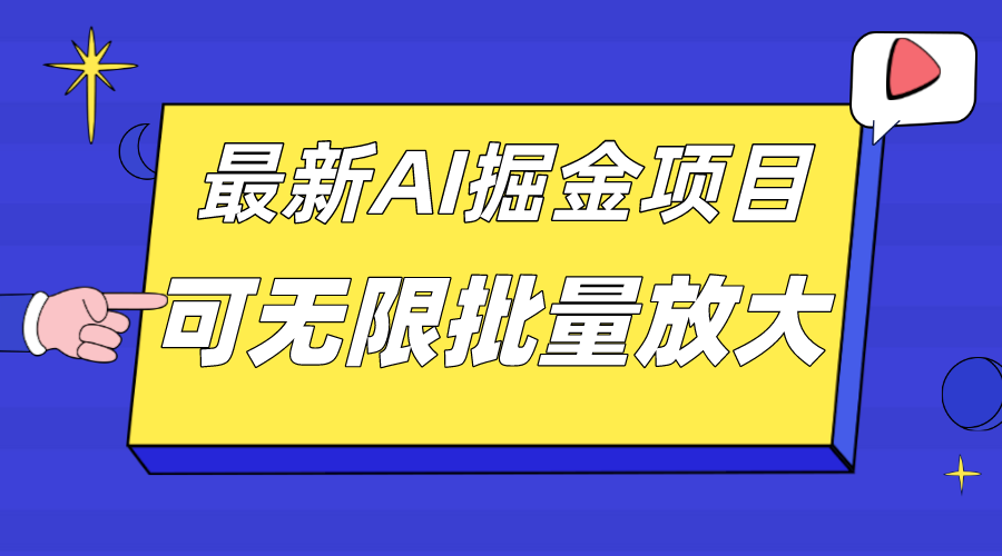 外面收费2.8w的10月最新AI掘金项目,单日收益可上千,批量起号无限放大-逍遥游