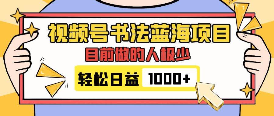 视频号书法蓝海项目,目前做的人极少,流量可观,变现简单,日入1000+-逍遥游