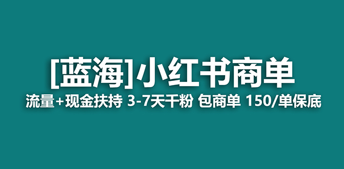 【蓝海项目】小红书商单项目,7天就能接广告变现,稳定一天500+保姆级玩法-逍遥游