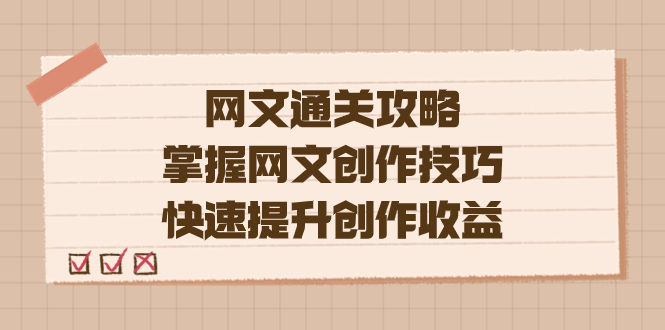 编辑老张-网文.通关攻略，掌握网文创作技巧，快速提升创作收益-逍遥游