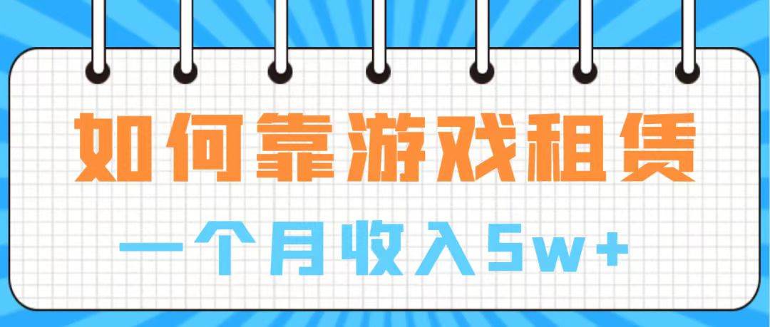 通过游戏入账100万 手把手带你入行 月入5W-逍遥游