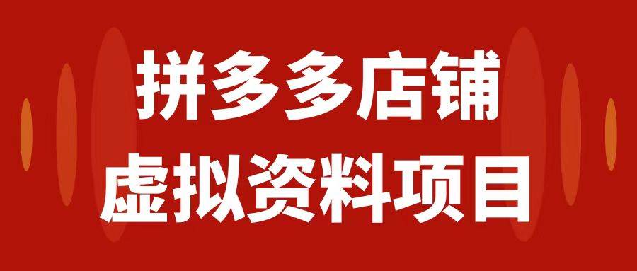 拼多多店铺虚拟项目，教科书式操作玩法，轻松月入1000+-逍遥游