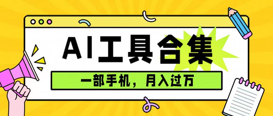 0成本利用全套ai工具合集,一单29.9,一部手机即可月入过万(附资料)-逍遥游