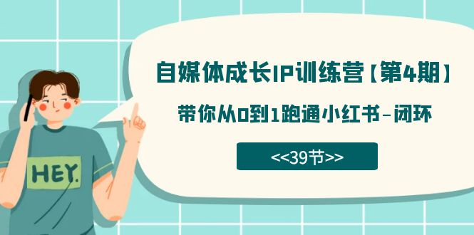 自媒体-成长IP训练营【第4期】：带你从0到1跑通小红书-闭环（39节）-逍遥游