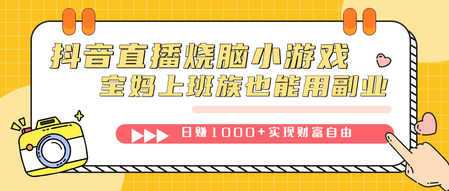 抖音直播烧脑小游戏,不需要找话题聊天,宝妈上班族也能用副业日赚1000+-逍遥游