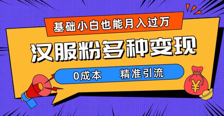 一部手机精准引流汉服粉,0成本多种变现方式,小白月入过万(附素材+工具)-逍遥游
