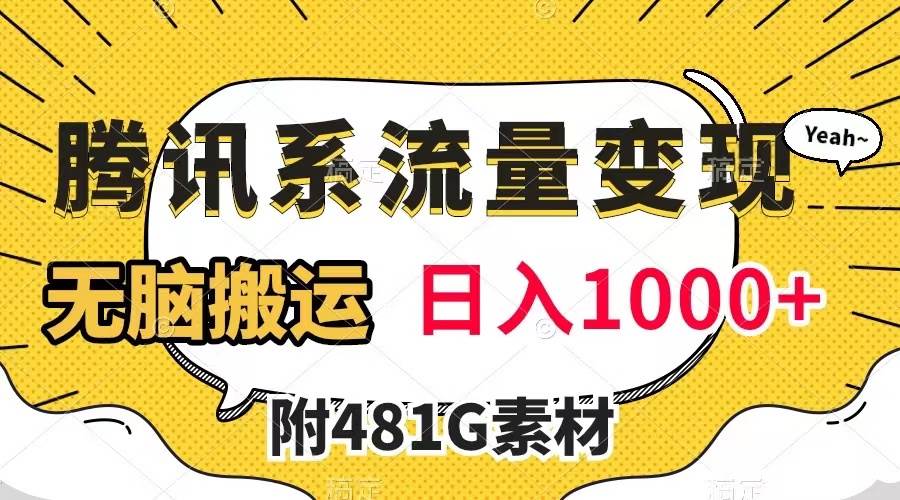 腾讯系流量变现,有播放量就有收益,无脑搬运,日入1000+(附481G素材)-逍遥游