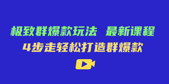 极致·群爆款玩法,最新课程,4步走轻松打造群爆款-逍遥游