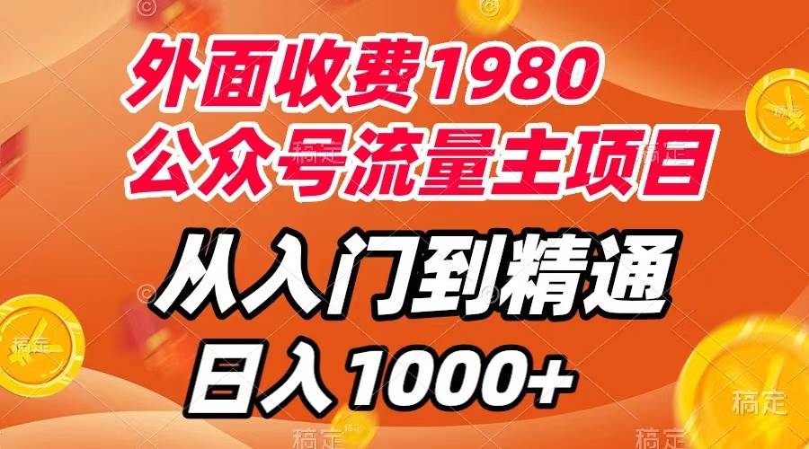 外面收费1980,公众号流量主项目,从入门到精通,每天半小时,收入1000+-逍遥游