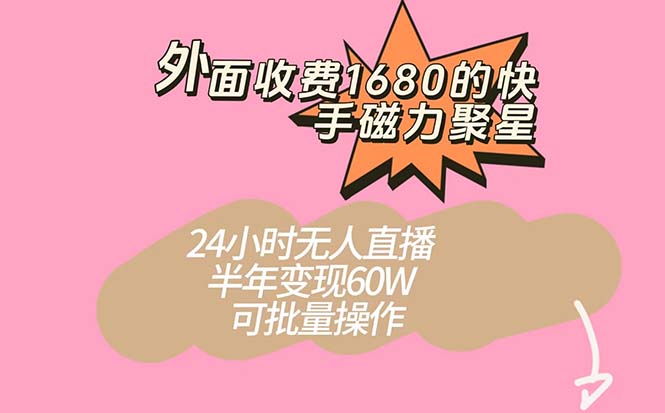 外面收费1680的快手磁力聚星项目,24小时无人直播 半年变现60W,可批量操作-逍遥游