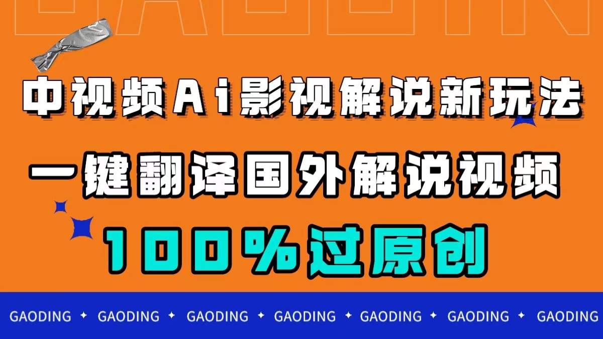 中视频AI影视解说新玩法,一键翻译国外视频搬运,百分百过原创-逍遥游