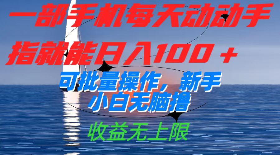 一部手机每天动动手指就能日入100+可批量操作,新手小白无脑撸,收益无上限-逍遥游
