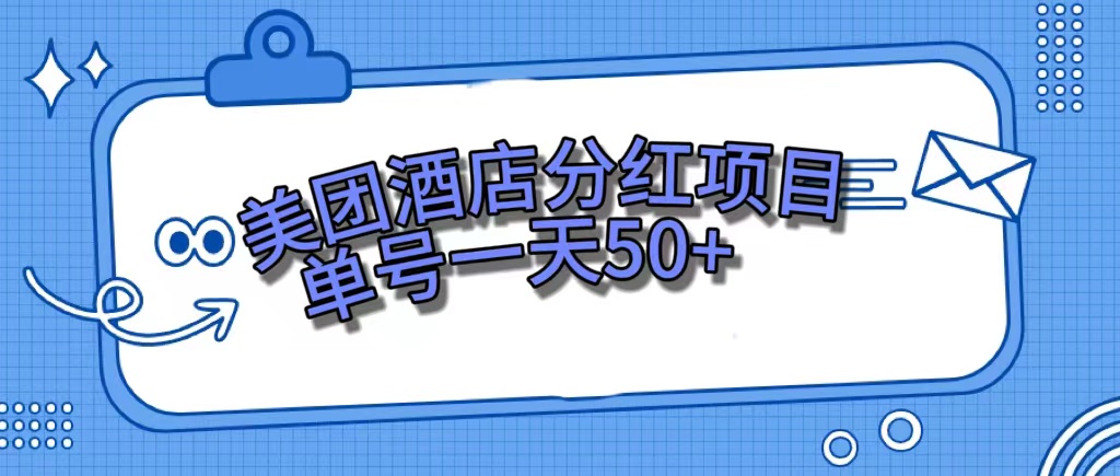 美团酒店分红项目,单号一天50+-逍遥游