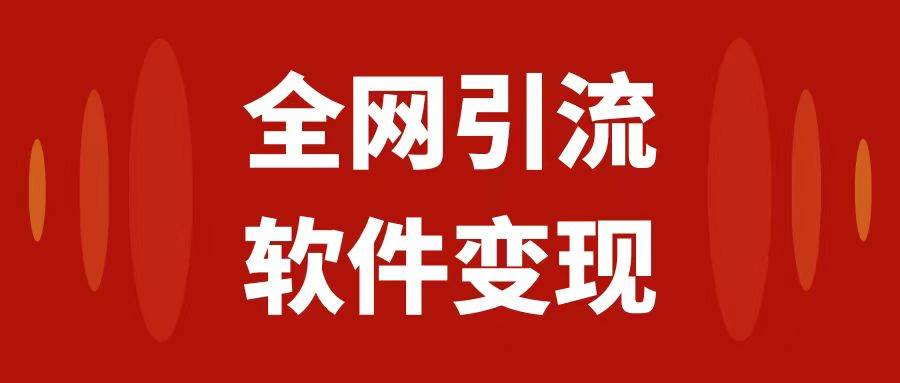 全网引流,软件虚拟资源变现项目,日入1000+-逍遥游