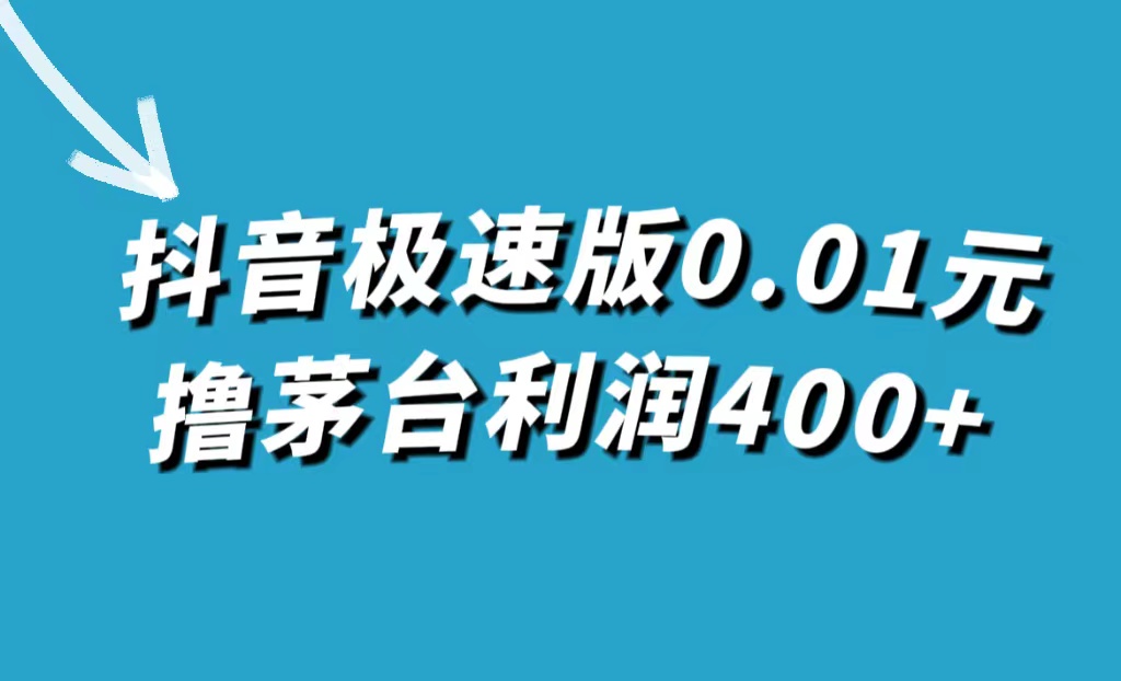 抖音极速版0.01元撸茅台,一单利润400+-逍遥游
