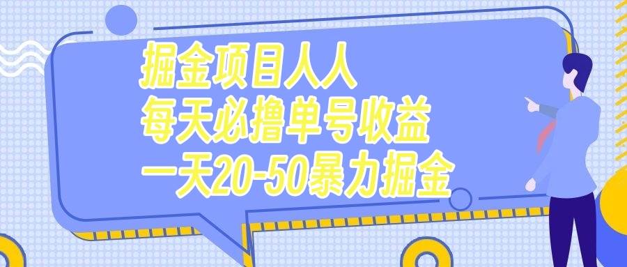 掘金项目人人每天必撸几十单号收益一天20-50暴力掘金-逍遥游