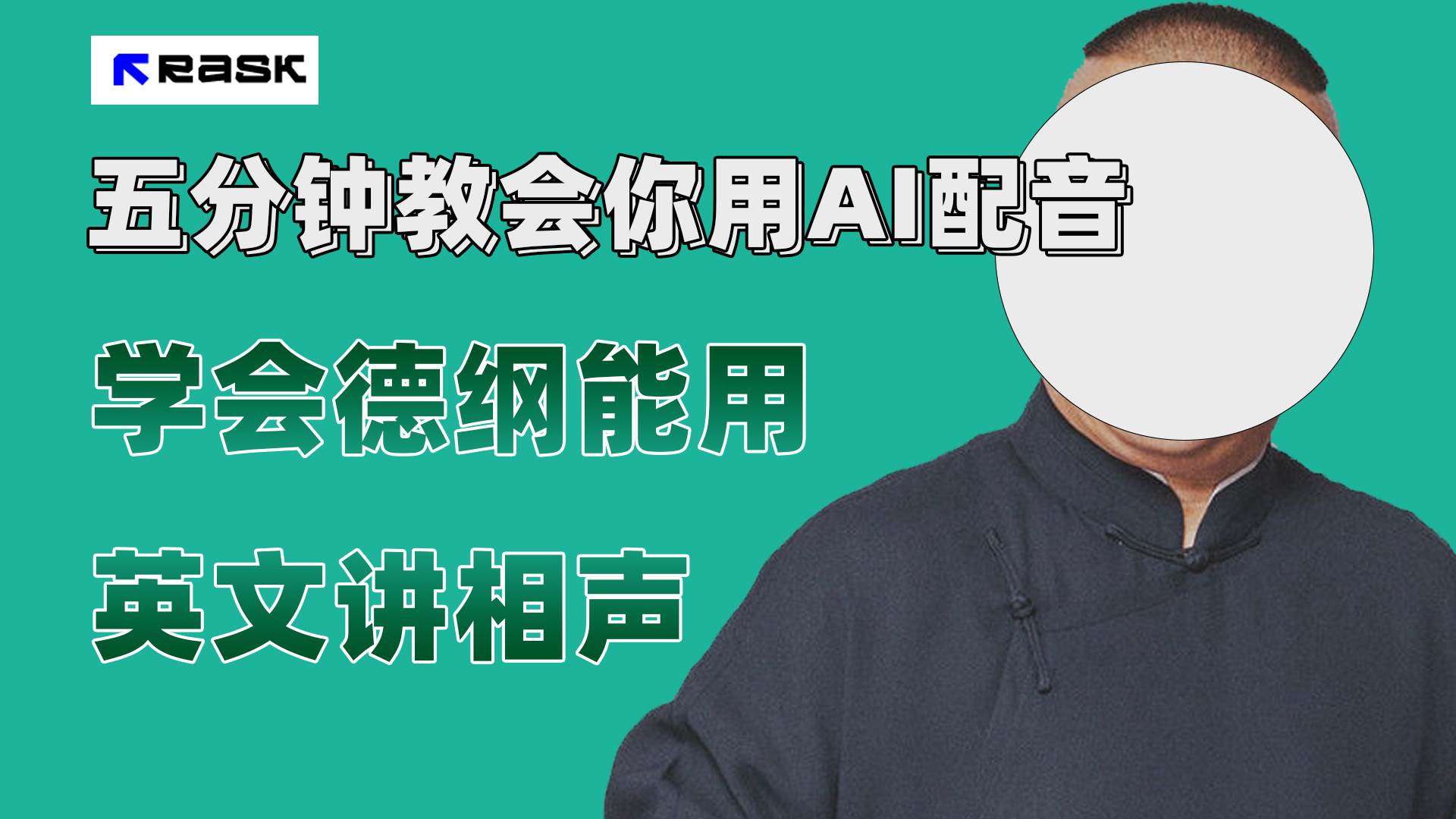 最近爆火的AI配音视频怎么制作?五分钟教会你!-逍遥游